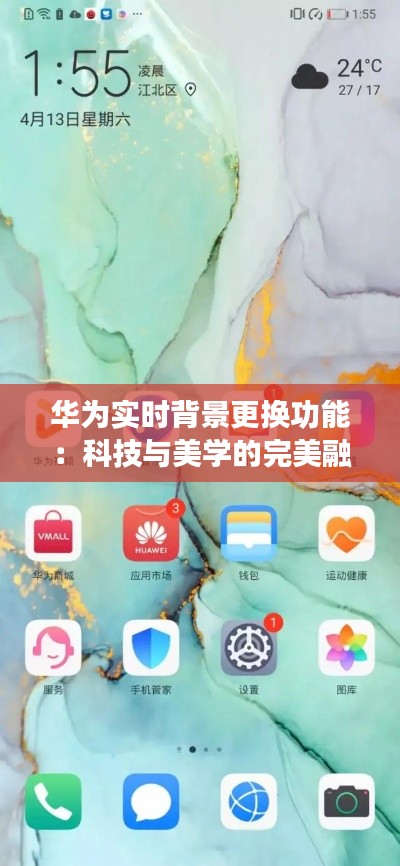 华为实时背景更换功能：科技与美学的完美融合