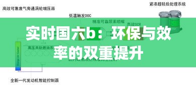 实时国六b：环保与效率的双重提升