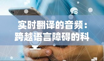 实时翻译的音频：跨越语言障碍的科技奇迹