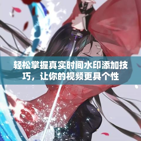 轻松掌握真实时间水印添加技巧，让你的视频更具个性