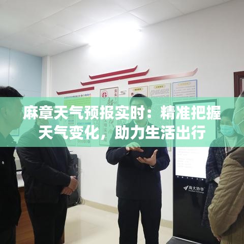 麻章天气预报实时：精准把握天气变化，助力生活出行
