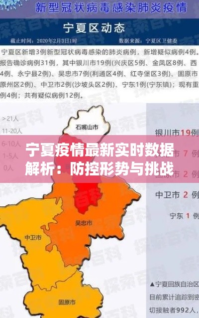 宁夏疫情最新实时数据解析：防控形势与挑战并存