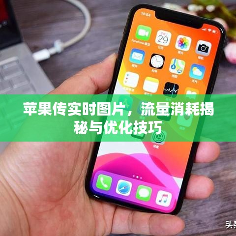 苹果传实时图片，流量消耗揭秘与优化技巧