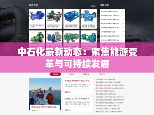 中石化最新动态：聚焦能源变革与可持续发展