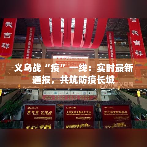 义乌战“疫”一线：实时最新通报，共筑防疫长城