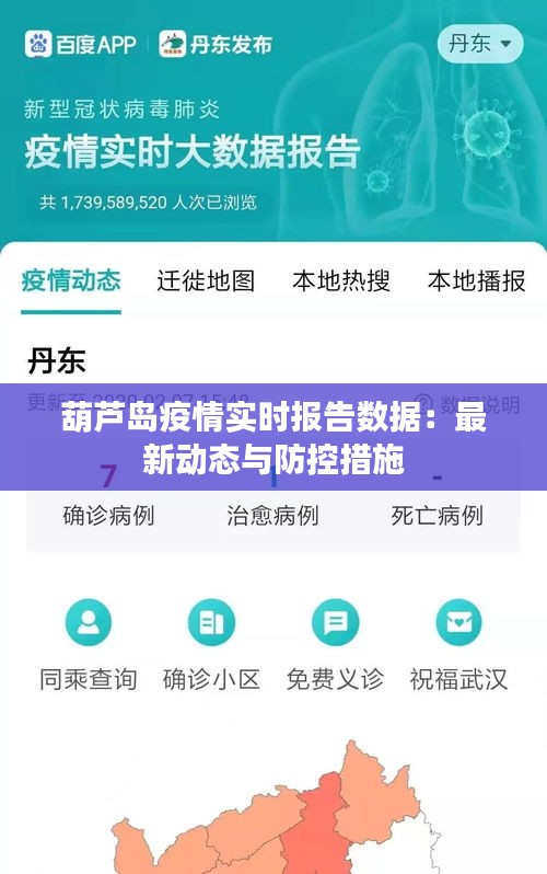葫芦岛疫情实时报告数据：最新动态与防控措施