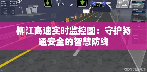 柳江高速实时监控图：守护畅通安全的智慧防线