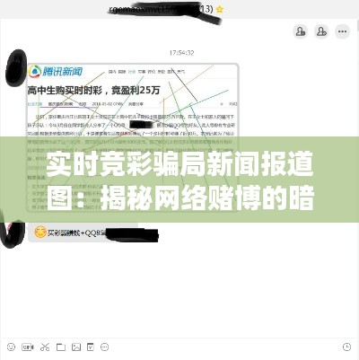 实时竞彩骗局新闻报道图：揭秘网络赌博的暗流涌动