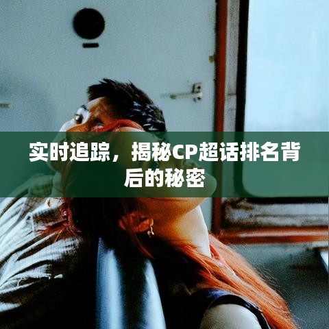 实时追踪，揭秘CP超话排名背后的秘密