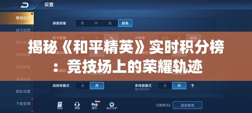 揭秘《和平精英》实时积分榜：竞技场上的荣耀轨迹