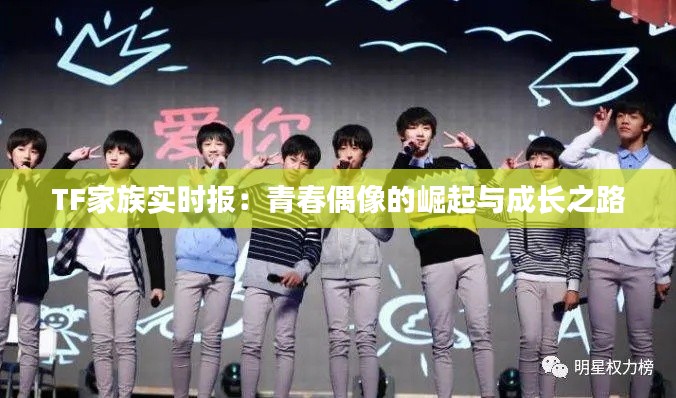 TF家族实时报：青春偶像的崛起与成长之路