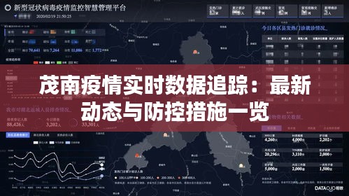 茂南疫情实时数据追踪：最新动态与防控措施一览