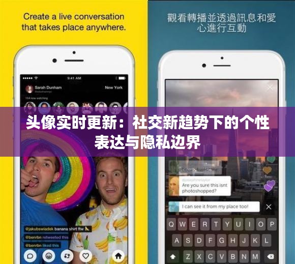 头像实时更新：社交新趋势下的个性表达与隐私边界
