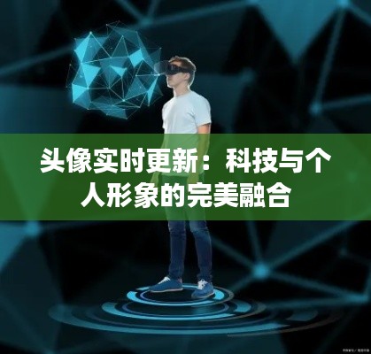 头像实时更新：科技与个人形象的完美融合
