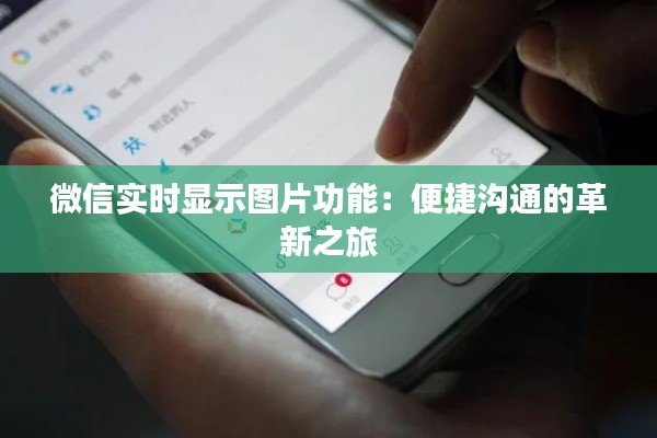 微信实时显示图片功能：便捷沟通的革新之旅