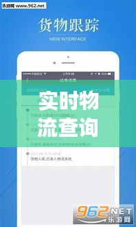 实时物流查询系统APP：让物流透明化，提升用户体验
