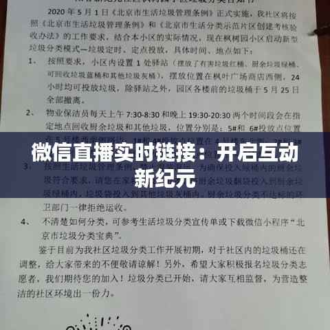 微信直播实时链接：开启互动新纪元