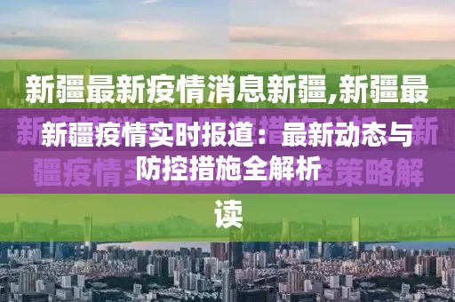 新疆疫情实时报道：最新动态与防控措施全解析