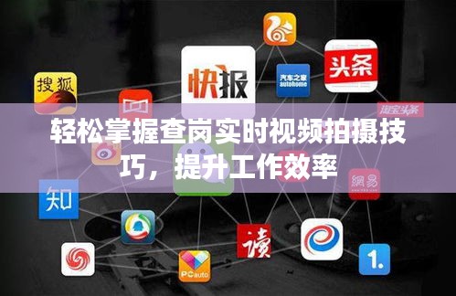 轻松掌握查岗实时视频拍摄技巧，提升工作效率
