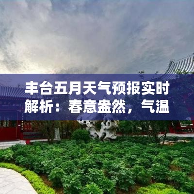 丰台五月天气预报实时解析：春意盎然，气温渐升