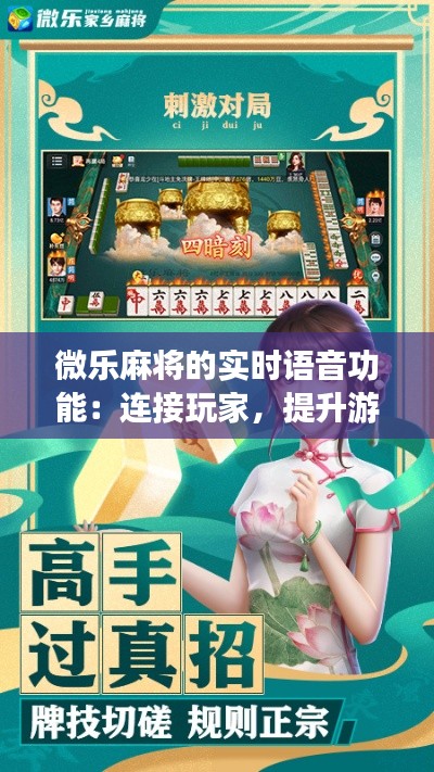 微乐麻将的实时语音功能：连接玩家，提升游戏体验