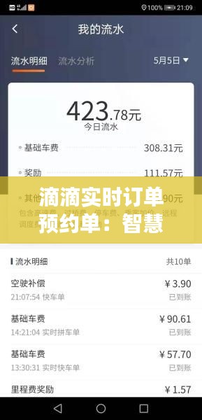 滴滴实时订单预约单：智慧出行时代的创新服务