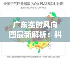 广东实时风向图最新解析：科技助力气象预报，守护蓝天白云