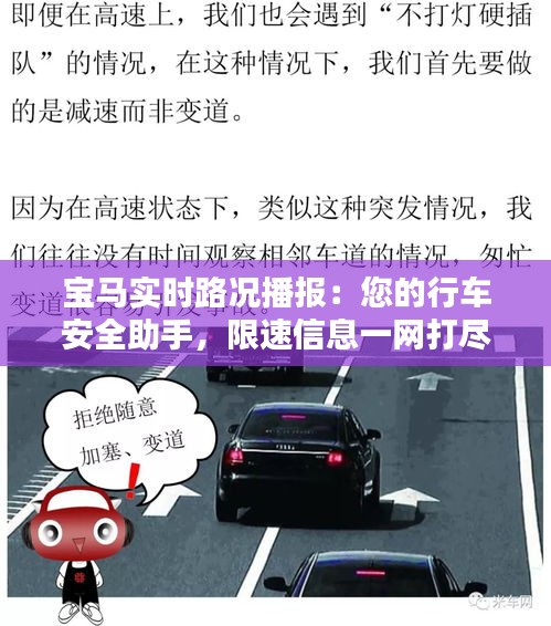 宝马实时路况播报：您的行车安全助手，限速信息一网打尽