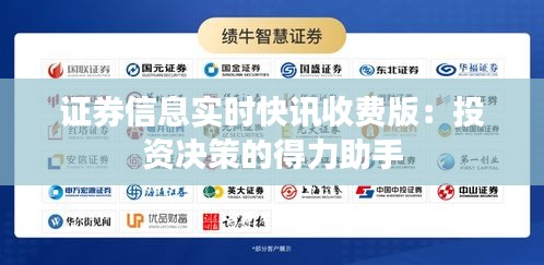 证券信息实时快讯收费版：投资决策的得力助手