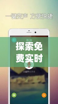 探索免费实时变声器手机版6：声音变换新体验