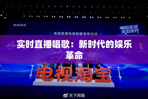 实时直播唱歌：新时代的娱乐革命