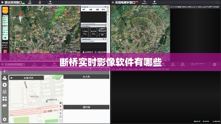 断桥实时影像软件有哪些