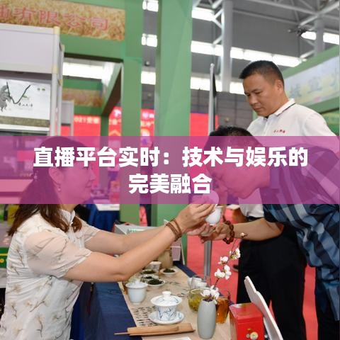 直播平台实时：技术与娱乐的完美融合