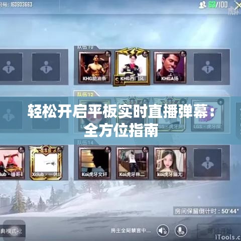 轻松开启平板实时直播弹幕：全方位指南
