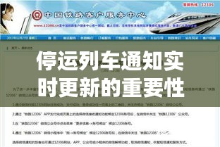 停运列车通知实时更新的重要性与现状