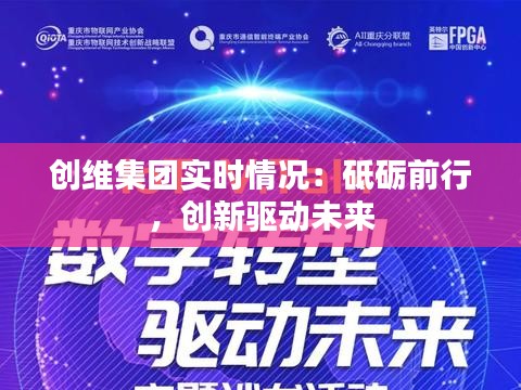 创维集团实时情况：砥砺前行，创新驱动未来