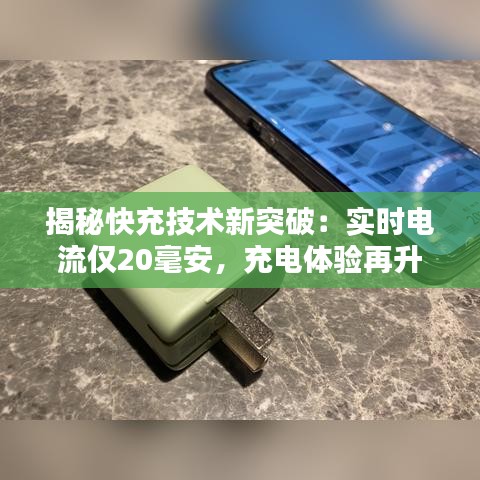 揭秘快充技术新突破：实时电流仅20毫安，充电体验再升级