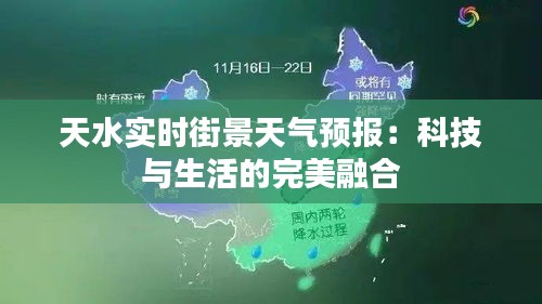 天水实时街景天气预报：科技与生活的完美融合