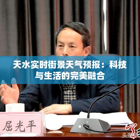 天水实时街景天气预报：科技与生活的完美融合