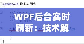 WPF后台实时刷新：技术解析与实现策略