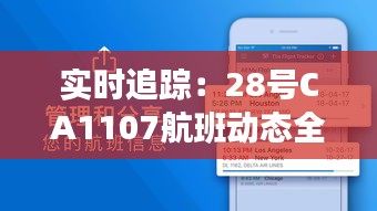 实时追踪：28号CA1107航班动态全解析