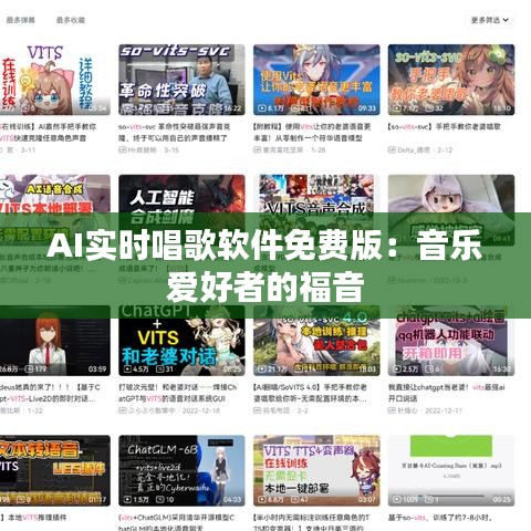AI实时唱歌软件免费版：音乐爱好者的福音