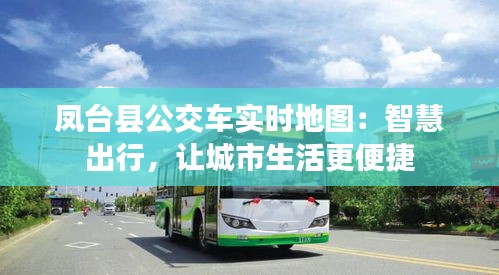 凤台县公交车实时地图：智慧出行，让城市生活更便捷