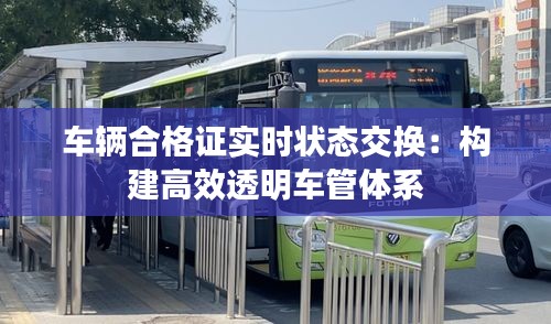 车辆合格证实时状态交换：构建高效透明车管体系