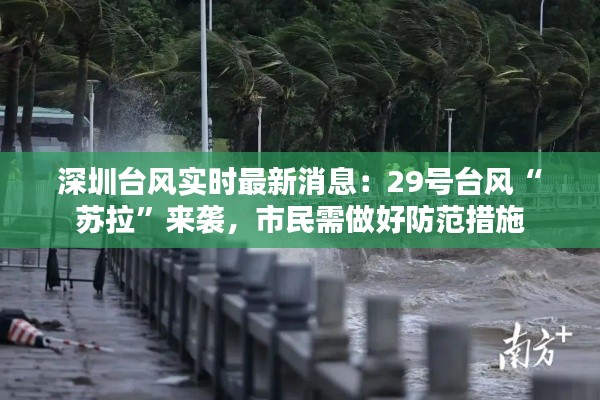 深圳台风实时最新消息：29号台风“苏拉”来袭，市民需做好防范措施