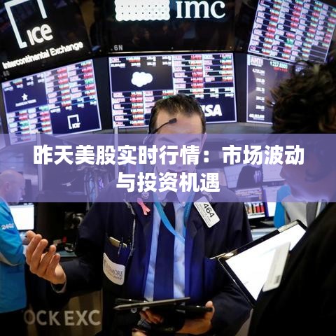 昨天美股实时行情：市场波动与投资机遇