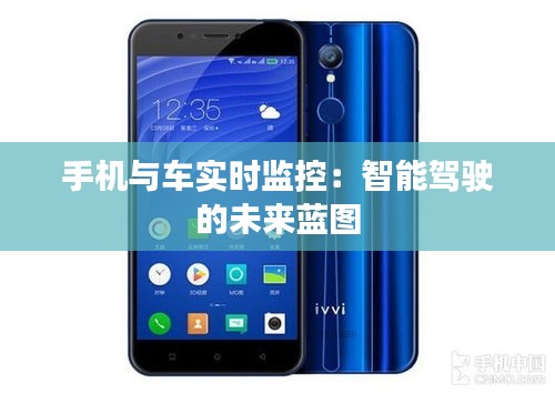 手机与车实时监控：智能驾驶的未来蓝图