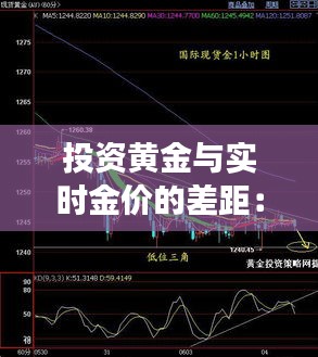 投资黄金与实时金价的差距：揭秘市场波动背后的真相