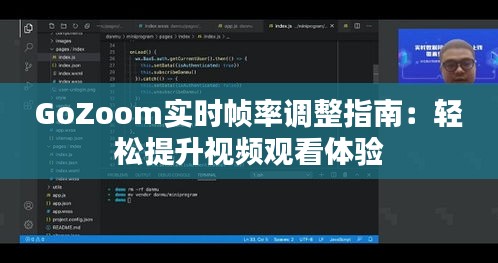 GoZoom实时帧率调整指南：轻松提升视频观看体验