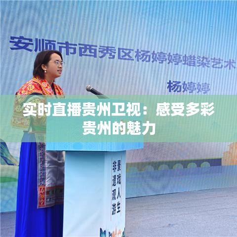 实时直播贵州卫视：感受多彩贵州的魅力